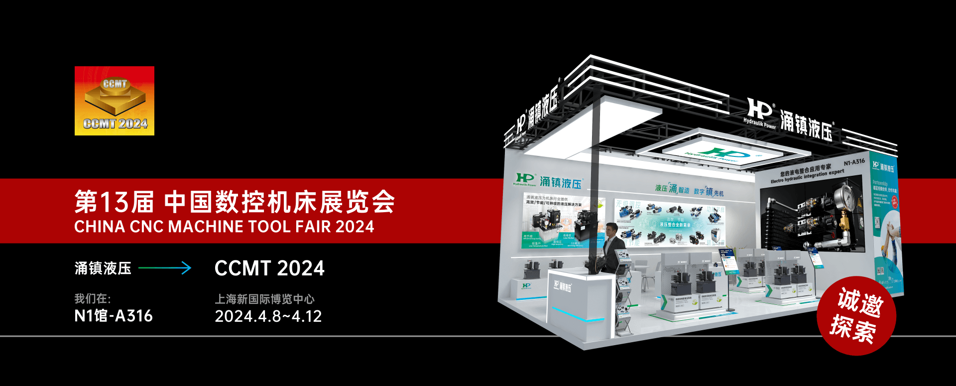 凤凰联盟液压丨邀您共襄2024 CCMT 机床盛会