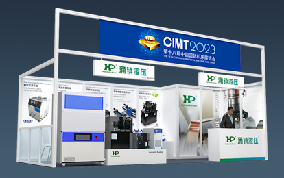 CIMT 2023预告丨凤凰联盟液压邀您参加北京中国国际机床展会